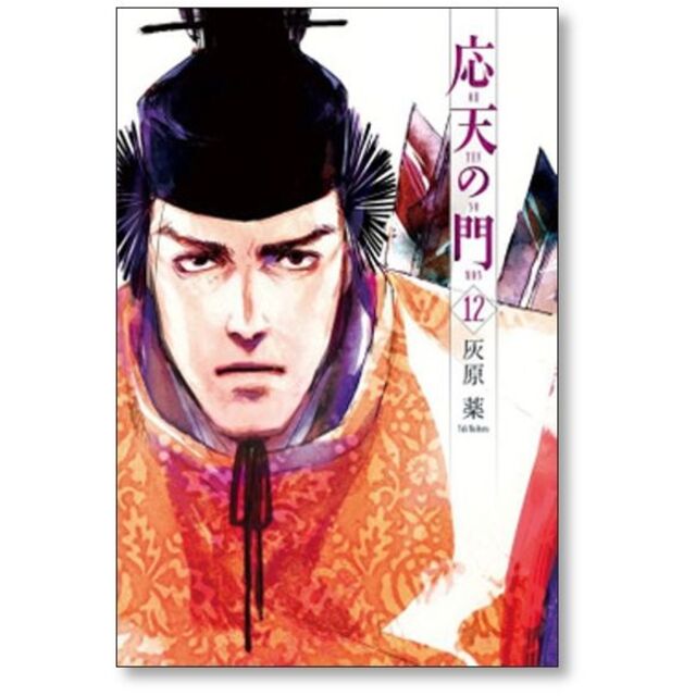 応天の門 灰原薬 [1-15巻 コミックセット/未完結]