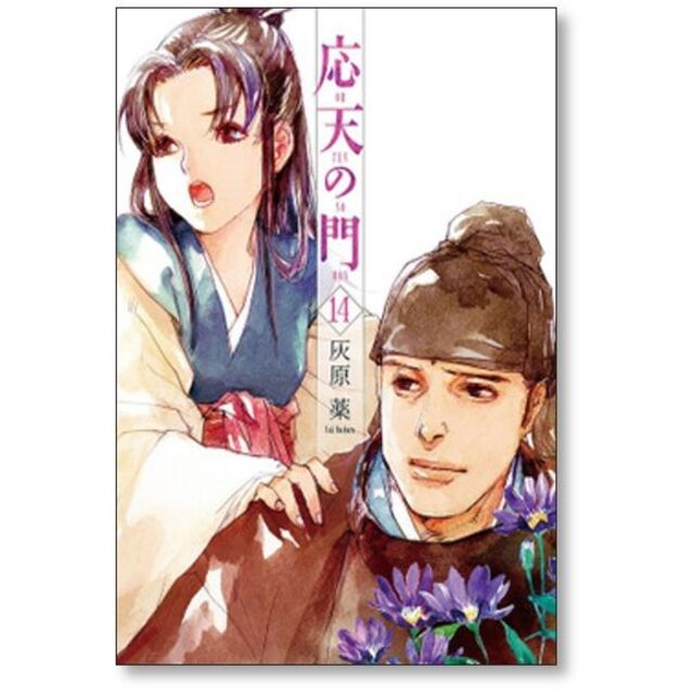 応天の門 灰原薬 [1-15巻 コミックセット/未完結]