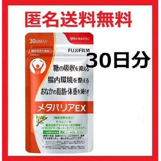 富士フイルム(フジフイルム)のメタバリアex コスメ/美容のダイエット(ダイエット食品)の商品写真