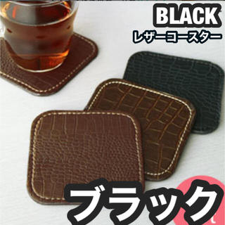  PVCレザー 角コースター  10×10cm 合成皮革　ブラック　キッチン　革(日用品/生活雑貨)