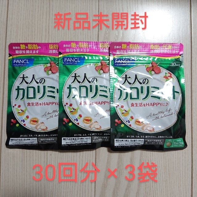 【新品】ファンケルFANCL 大人のカロリミット30回分×3袋 コスメ/美容のダイエット(ダイエット食品)の商品写真