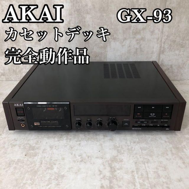 出色 AKAI GX-93 カセットデッキ 完全動作品オーバーホール済 sushitai