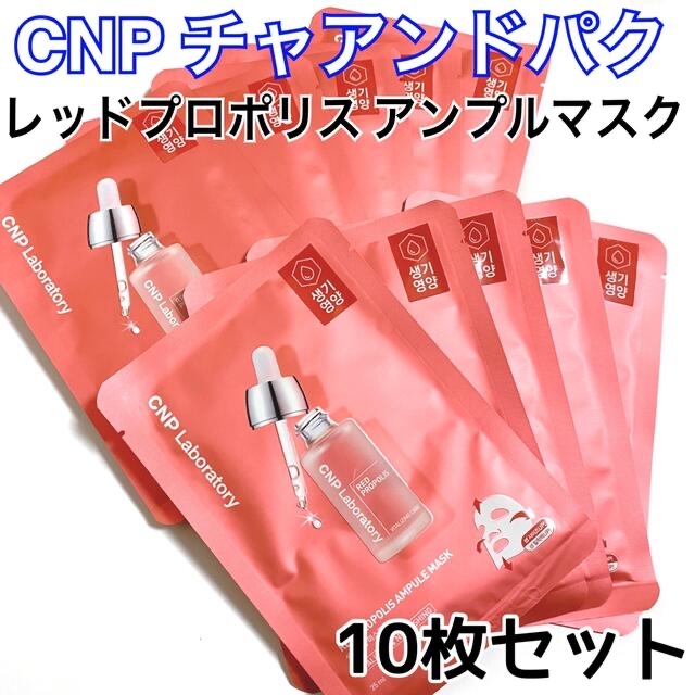 CNP(チャアンドパク)の新品CNP laboratory レッドプロポリス アンプルマスク 10枚 コスメ/美容のスキンケア/基礎化粧品(パック/フェイスマスク)の商品写真