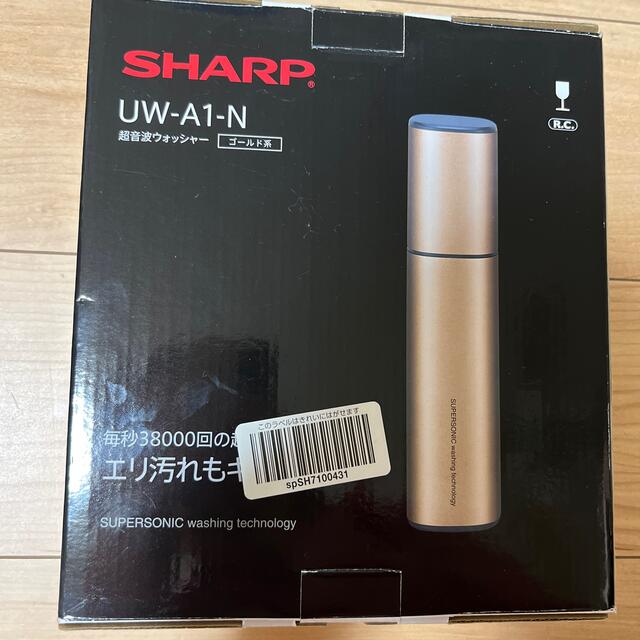 SHARP【UW-A1-N】超音波ウォッシャー ゴールド系