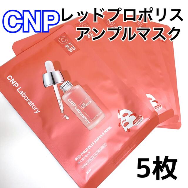 新品未開封 CNP laboratory レッドプロポリス アンプルマスク 5枚 コスメ/美容のスキンケア/基礎化粧品(パック/フェイスマスク)の商品写真