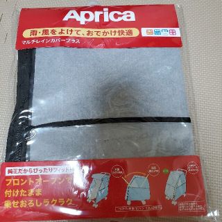 アップリカ(Aprica)のアップリカ　ベビーカー　レインカバー(ベビーカー用レインカバー)