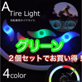 自転車 タイヤライト 交通安全 夜間 自転車ライト 2個セット【グリーン】(自転車本体)