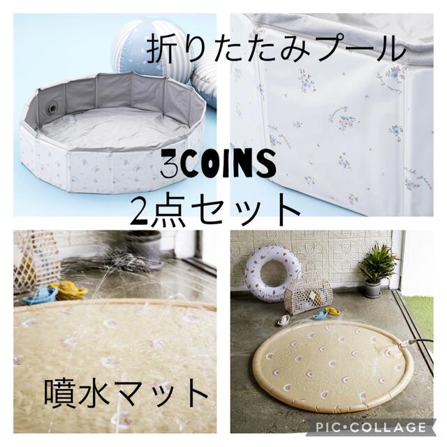 3COINS 折りたたみプール・噴水マットセット | フリマアプリ ラクマ