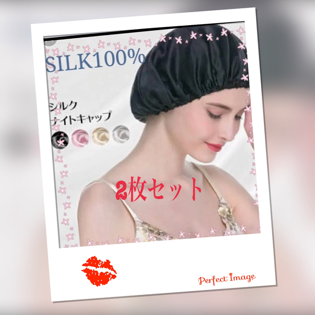 ナイトキャップ天然シルクフリーサイズロング対応2枚セット コスメ/美容のヘアケア/スタイリング(ヘアケア)の商品写真