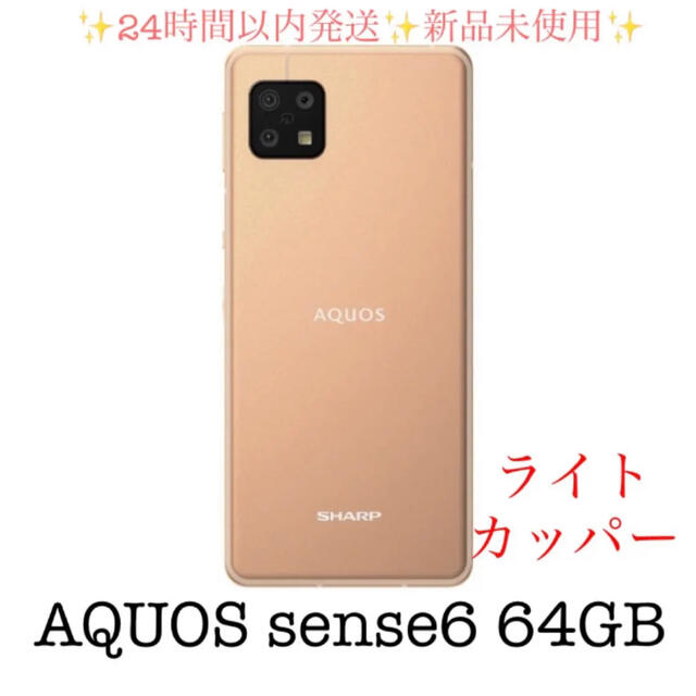 AQUOS sense6 64GB ライトカッパー新品未使用 SH-M19A-C 【あすつく】 sanjoseshamrockrun.com