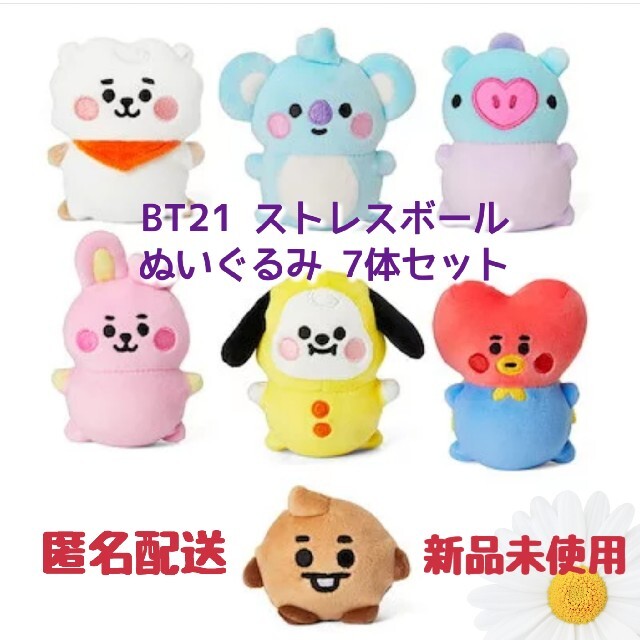 BT21 新品未使用 ストレスボール ぬいぐるみ 7体 コンプ