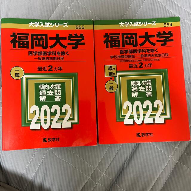 教学社 - 福岡大学 過去問 赤本の通販 by しょうた's shop 教学社 - 福岡大学 過去問 赤本の通販 by しょうた's shop