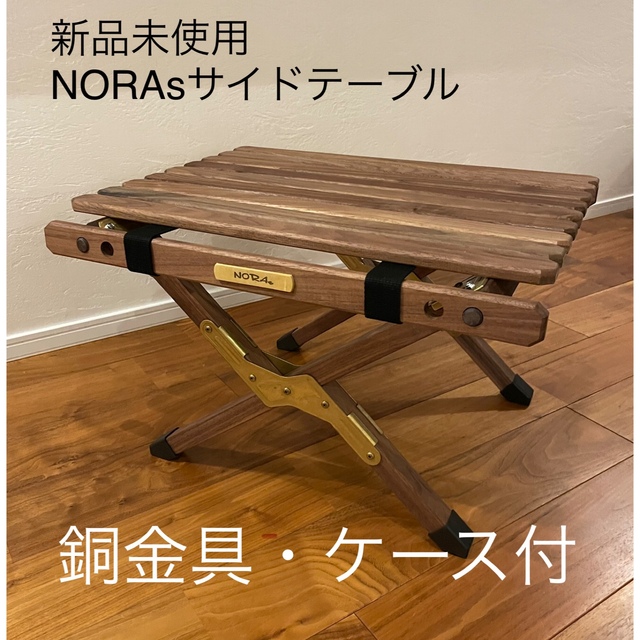 新品未使用　NORAs サイドテーブル ウォールナット　銅金具