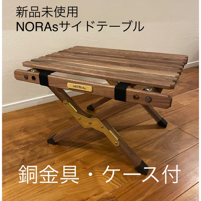 最新な 新品未使用　NORAs ウォールナット　銅金具 サイドテーブル テーブル/チェア 2
