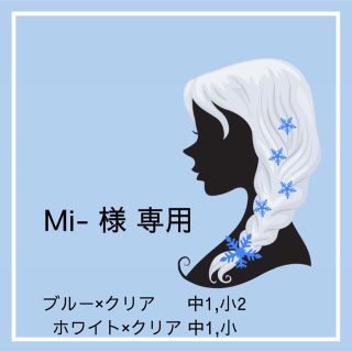 Mi- 様専用(その他)