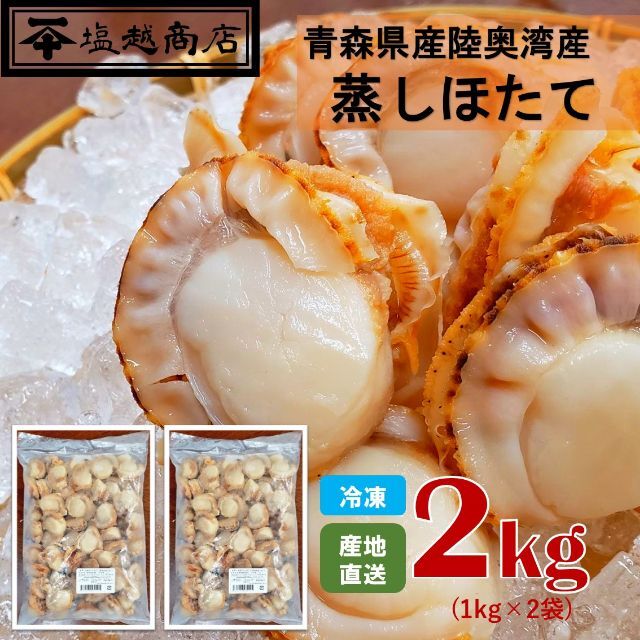 【夏ギフト】青森県産　蒸しほたて（２キロ） 食品/飲料/酒の食品(魚介)の商品写真