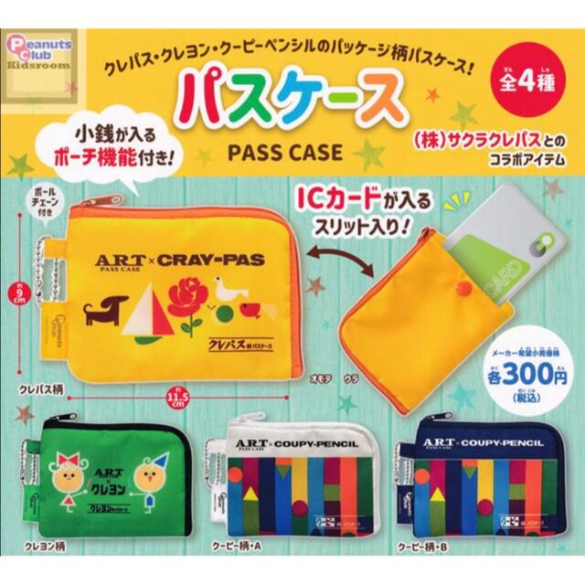 新品　サクラクレパス パスケース コンプリート　ガチャ　全4種 エンタメ/ホビーのコレクション(その他)の商品写真