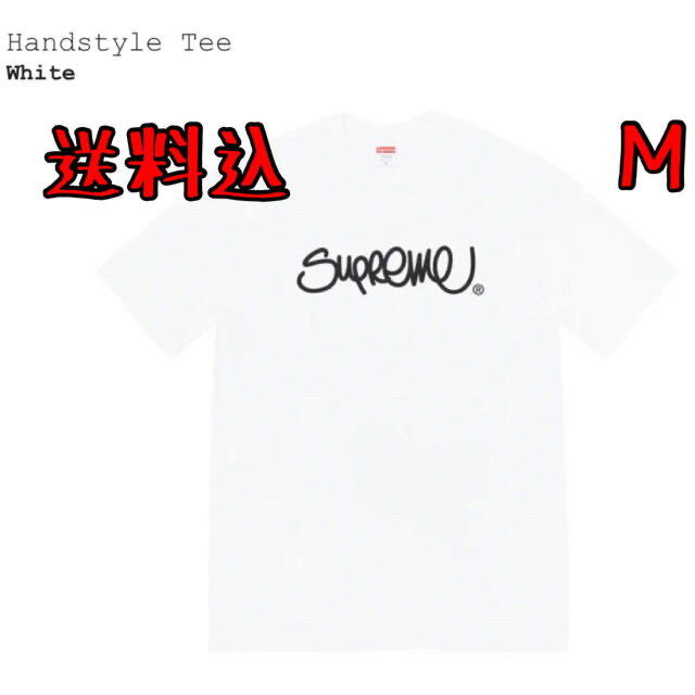 シュプリーム 白 ハンドスタイル M Tee Handstyle Supreme - www ...