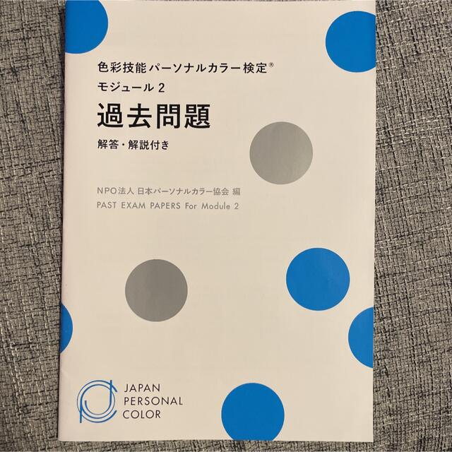 色彩技能パーソナルカラー検定　モジュール2