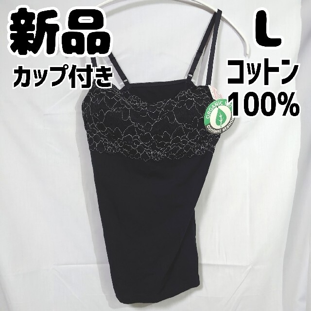 しまむら(シマムラ)のたくっち様 新品 しまむら レース カップ付き キャミソール 黒 L ブラック レディースのトップス(タンクトップ)の商品写真