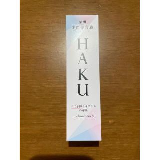 シセイドウ(SHISEIDO (資生堂))のHAKU 美白　美容液　(美容液)