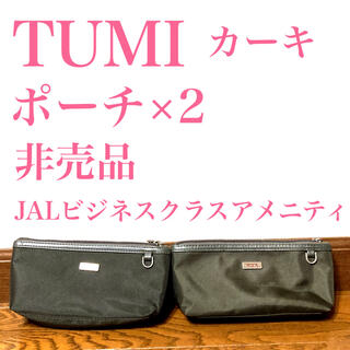 トゥミ(TUMI)のJAL 国際線 ビジネスクラス アメニティ TUMI ポーチ　2個　セット(ポーチ)