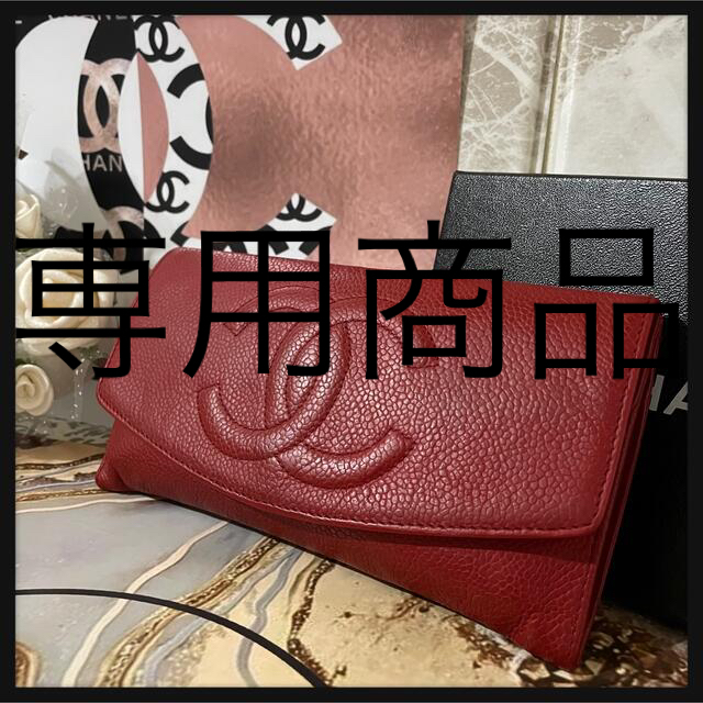 正規品美品！！　シャネル　キャビアスキン　長財布　CHANEL