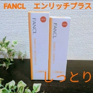 FANCL - FANCLファンケルシワ改善化粧液&シワ改善乳液エンリッチプラス 