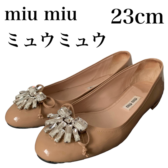 miumiu(ミュウミュウ)のmiu miu ミュウミュウ ビジューフラットパンプス エナメル ベージュ 36 レディースの靴/シューズ(ハイヒール/パンプス)の商品写真