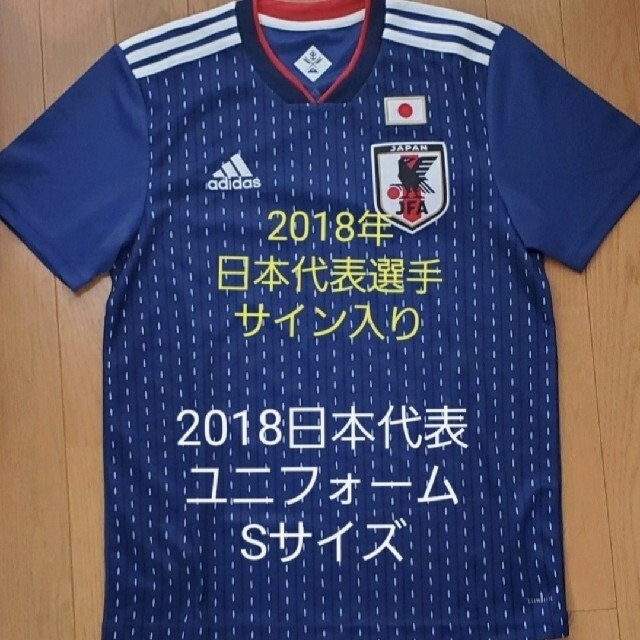 adidas(アディダス)のサッカー日本代表ユニフォーム2018　S（山口蛍 選手サイン入り）おまけ付き スポーツ/アウトドアのサッカー/フットサル(ウェア)の商品写真