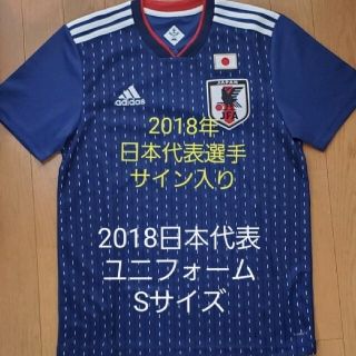 アディダス(adidas)のサッカー日本代表ユニフォーム2018　S（山口蛍 選手サイン入り）おまけ付き(ウェア)