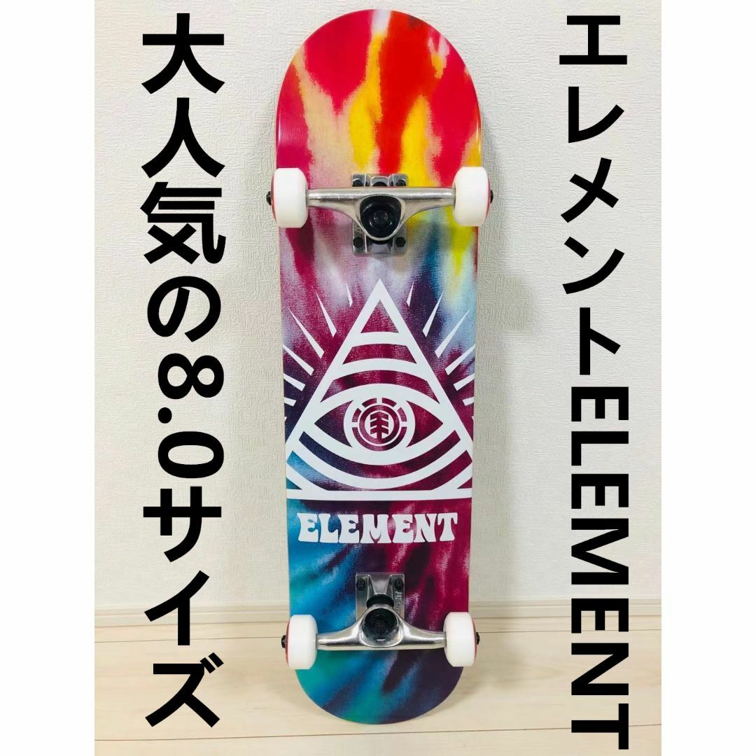 Element エレメント　スケートボード　定番の8.0　コンプリートセット