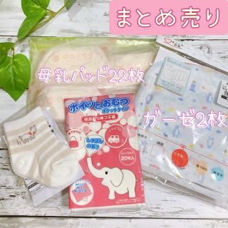 ニシマツヤ(西松屋)のdacco母乳パッド＊西松屋ガーゼ＊紙おむつ用ゴミ袋＊ベビー靴下＊まとめ売り(母乳パッド)