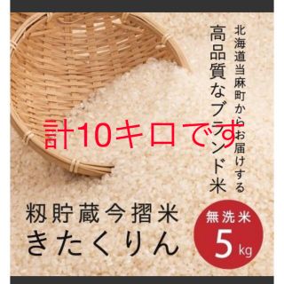 新品未開封ふるさと納税　北海道10キロ無洗米今摺米5キロ✖︎2 12000円相当(米/穀物)