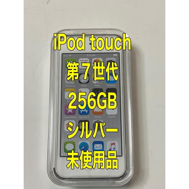 【未使用・未開封】iPod touch 第７世代  256GB シルバー