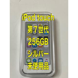 【未使用・未開封】iPod touch 第７世代  256GB シルバー(ポータブルプレーヤー)