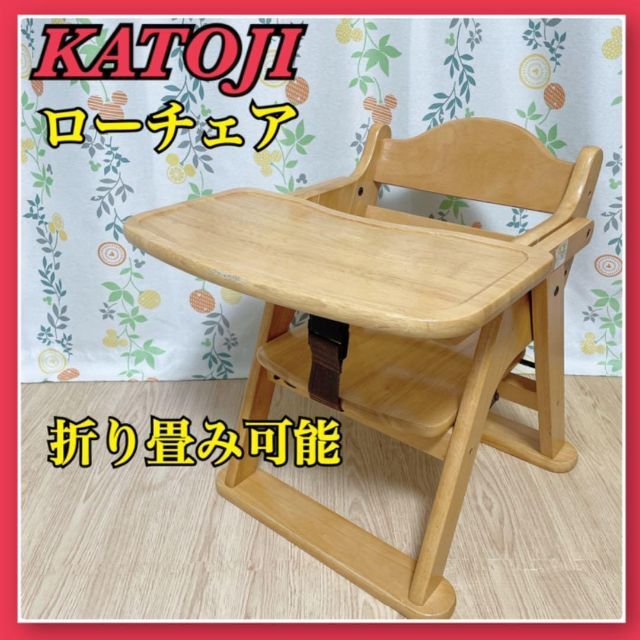 KATOJI(カトージ)のKATOJI カトージ ベビーチェア 木製 ローチェア テーブル 折りたたみ キッズ/ベビー/マタニティの寝具/家具(収納/チェスト)の商品写真