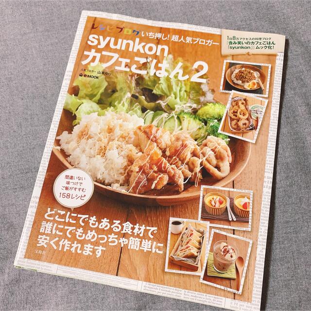 宝島社(タカラジマシャ)のｓｙｕｎｋｏｎカフェごはん ２ エンタメ/ホビーの本(料理/グルメ)の商品写真