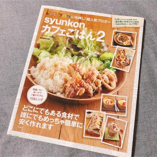 タカラジマシャ(宝島社)のｓｙｕｎｋｏｎカフェごはん ２(料理/グルメ)