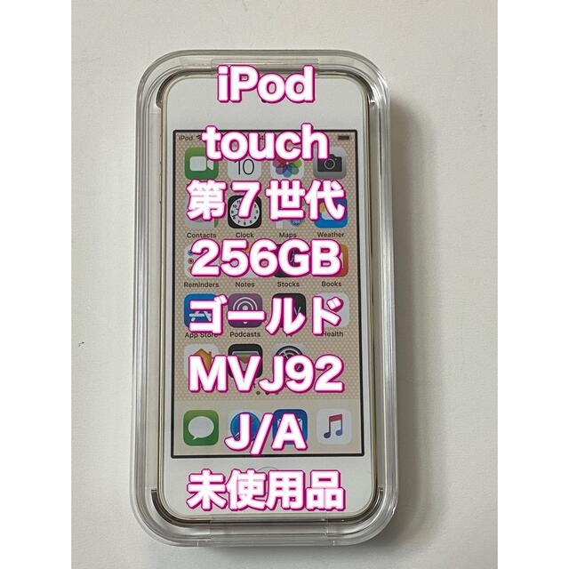 【未使用・未開封】iPod touch 第７世代  256GB ゴールド