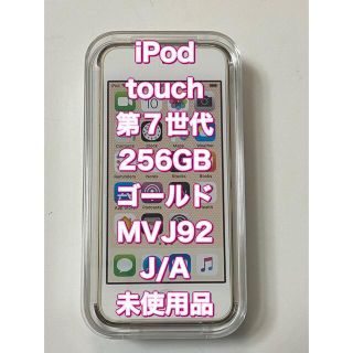 【未使用・未開封】iPod touch 第７世代  256GB ゴールド(ポータブルプレーヤー)