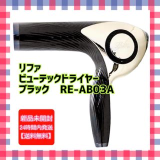 ReFa - リファ ビューテックドライヤー ブラック 新品未開封の通販 by