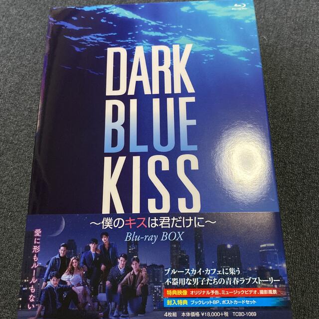 Dark Blue Kiss～僕のキスは君だけに～ Blu-ray BOX