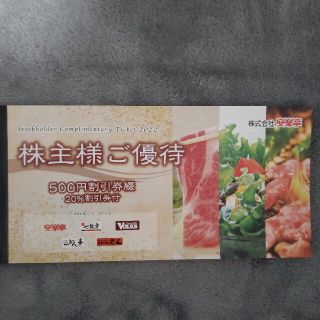 安楽亭　株主優待(レストラン/食事券)