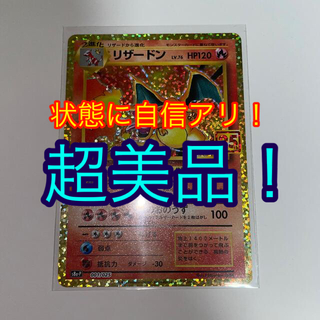ポケモン(ポケモン)の【超美品】リザードン 25th プロモ(シングルカード)