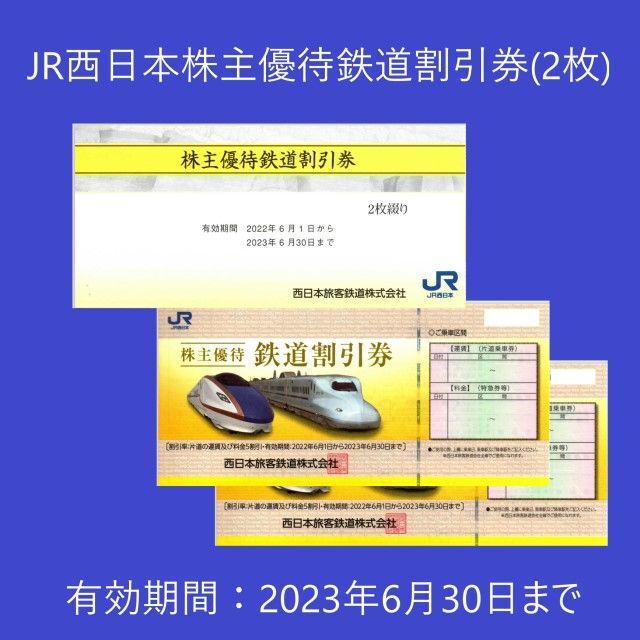 JR西日本株主優待割引（鉄道割引券２枚綴り）2023年6月30日まで