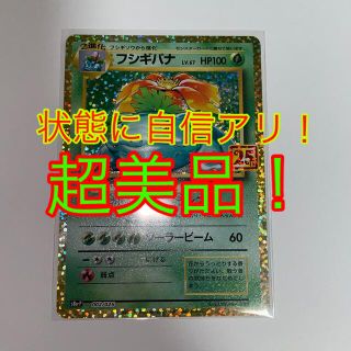 ポケモン(ポケモン)の【超美品】フシギバナ 25th プロモ(シングルカード)