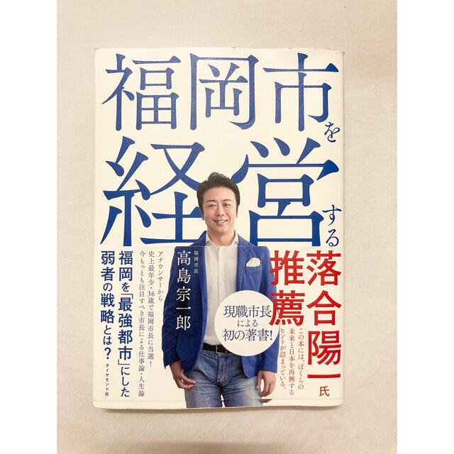 ダイヤモンド社(ダイヤモンドシャ)の福岡市を経営する エンタメ/ホビーの本(文学/小説)の商品写真