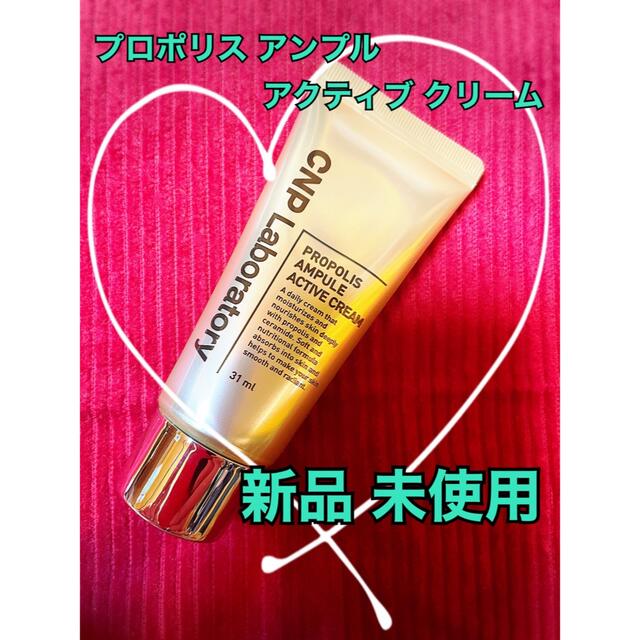 CNP(チャアンドパク)のCNP プロポリス アンプル アクティブ クリーム 31ml コスメ/美容のスキンケア/基礎化粧品(フェイスクリーム)の商品写真