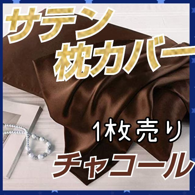 【専用】シルクサテン 枕カバー チャコール 1枚 髪質改善 美肌 美髪 インテリア/住まい/日用品の寝具(シーツ/カバー)の商品写真